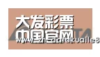 大发彩票合作伙伴六