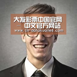 大发彩票经销商感言二