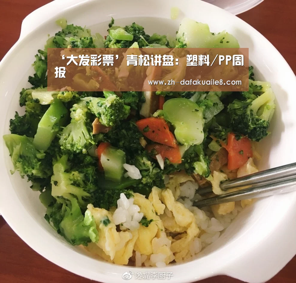 ‘大发彩票’青松讲盘:塑料/PP周报(图4) 大发彩票