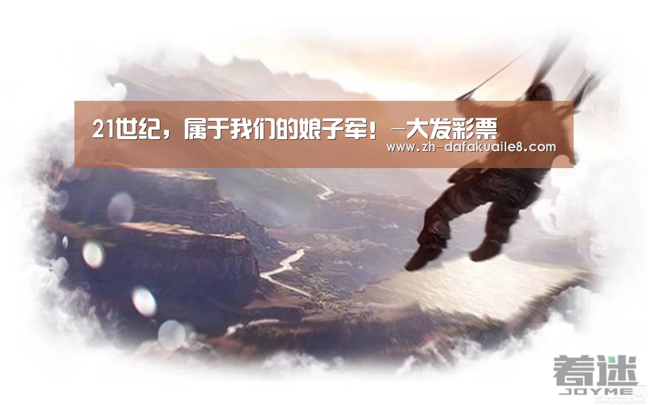 21世纪,属于我们的娘子军!-大发彩票(图2) 大发彩票
