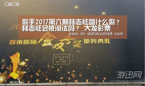 歌手2017第六期林志炫唱什么歌?林志炫会被淘汰吗?_大发彩票(图4) 大发彩票