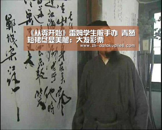 《从零开始》雷姆学生服手办 青葱短裙尽显美腿:大发彩票(图2) 大发彩票