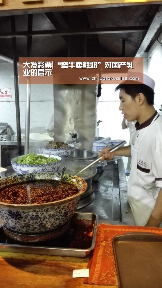 大发彩票|“牵牛卖鲜奶”对国产乳业的启示(图3) 大发彩票