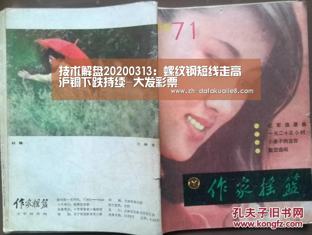 技术解盘20200313:螺纹钢短线走高 沪铜下跌持续-大发彩票(图1) 大发彩票