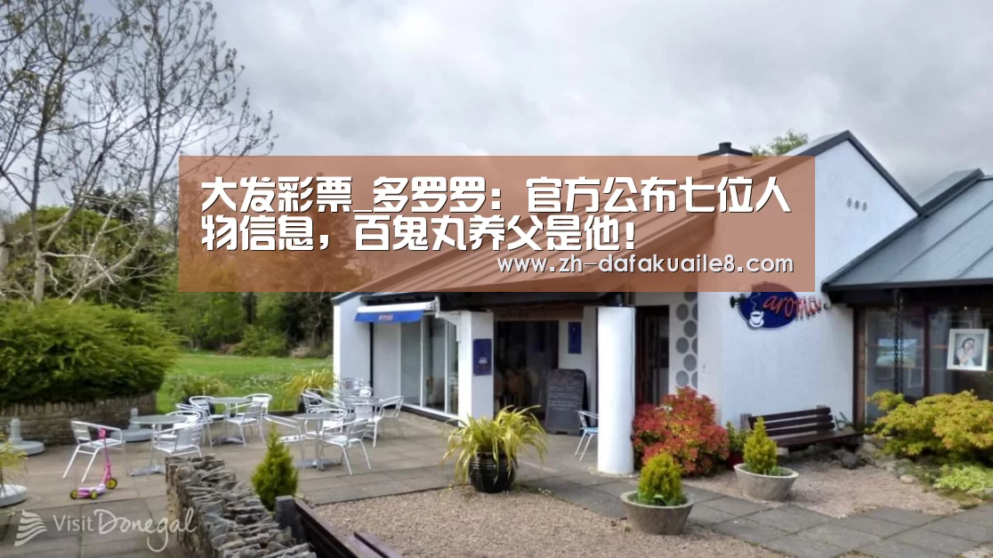 大发彩票_多罗罗:官方公布七位人物信息,百鬼丸养父是他!(图2) 大发彩票