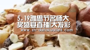 5.19雅思节名师大奖盛宴直播|大发彩票(图4) 大发彩票