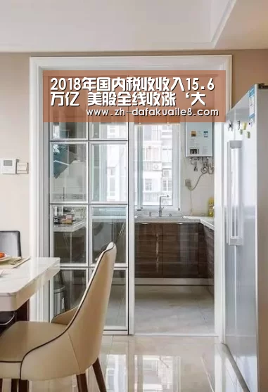 2018年国内税收收入15.6万亿 美股全线收涨‘大发彩票’(图3) 大发彩票